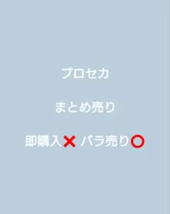 プロセカ まとめ売り