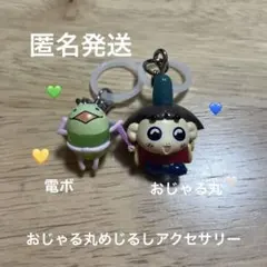 おじゃる丸めじるしアクセサリー【おじゃる丸　電ボ】