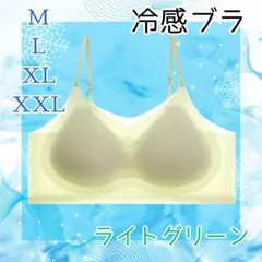 シームレスブラ　接触冷感　通気性　夏用ノンワイヤー　M〜XXL　ライトグリーン