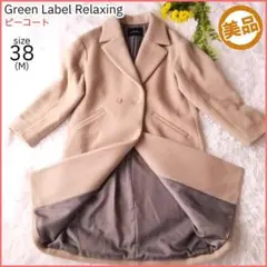 【美品】グリーンレーベルリラクシング ピーコート レディース ベージュ