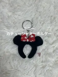 【ディズニー】　カチューシャ　ミニー　キーホルダー