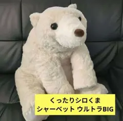 2026年最新】くったりシロくまの人気アイテム - メルカリ