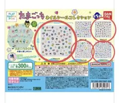 たまごっち ネイルシールコレクション