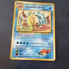ポケモンカード カスミのギャラドス 旧裏