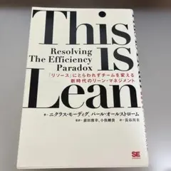 This is Lean 「リソース」にとらわれずチームを変える新時代のリーン…