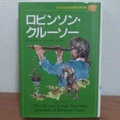 ロビンソン・クルーソー