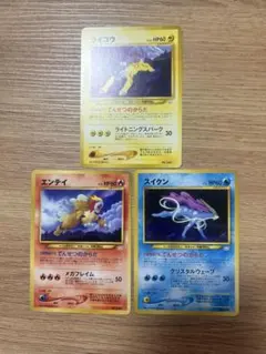 旧裏 まとめ スイクン ライコウ エンティ 3犬 3種 ポケモンカード