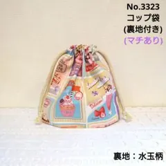 3322　巾着袋(裏地付き)　ヴィンテージスイーツ柄(クリーム色)　水玉柄 3361 巾着袋(裏地付き) ヴィンテージスイーツ柄(クリーム色) 水玉柄