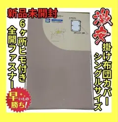 掛ふとんカバー シングル