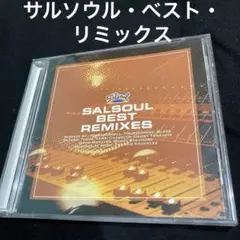 『サルソウル・ベスト・リミックス』ジュニア・ヴァスケス、フランキー・ナックルズ等