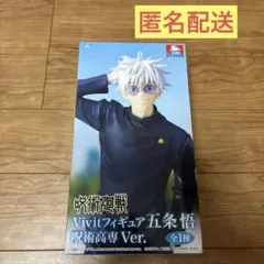呪術廻戦 Vivitフィギュア 五条悟 呪術高専Ver. GIGO限定