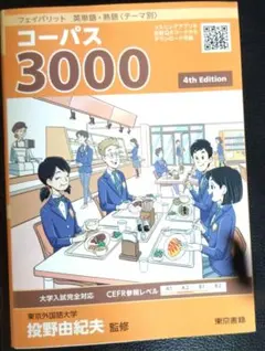フェイバリット 英単語・熟語〈テーマ別〉 コーパス3000 4th Editi…