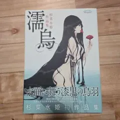 濡烏 : 杉菜水姫作品集 初版 帯付き 濡烏 : 杉菜水姫作品集 希少 Amazon.co.jp: 濡烏