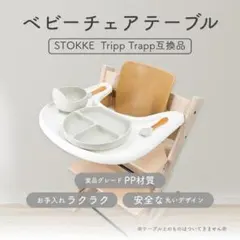A ストッケ 互換 STOKKE トリップトラップ用 トレイ BPAフリー WH