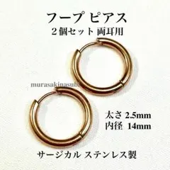 フープ ピアス　内径14mm　ピンクゴールド　2.5mm幅　両耳用　ステンレス