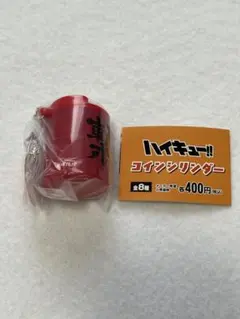 ハイキュー!! コインシリンダー 音駒高校 ①