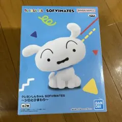 【値下げ】【オマケ付き】クレヨンしんちゃん SOFVIMATES〜シロ〜