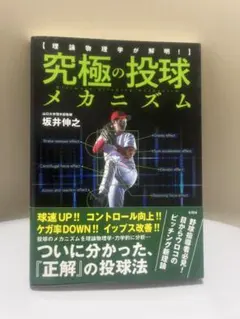 理論物理学が解明! 究極の投球メカニズム