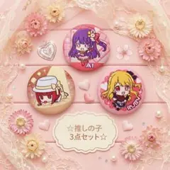【再再値下げ】推しの子　刺繍缶バッジ セット（アイ・ルビー・有馬かな）