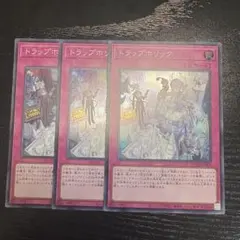 遊戯王　トラップホリック　スーパー