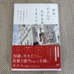 結局、「手ぶらで生きる女」がうまくいく　エミチカ