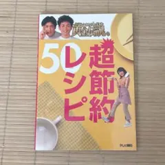 いきなり!黄金伝説。超節約レシピ50