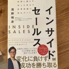 インサイドセールス 訪問に頼らず、売上を伸ばす営業組織の強化ガイド
