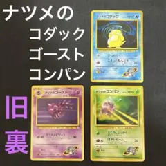 ポケカ 旧裏 ナツメのゴースト コダック コンパン ジム拡張第2弾 闇からの挑戦