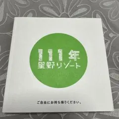 星野リゾート