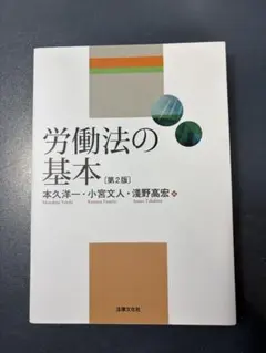 2026年最新】労働法の基本の人気アイテム - メルカリ