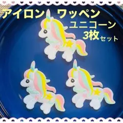 アイロンワッペン　ゆめかわ　ユニコーン3枚セット　入園　入学セット　女の子