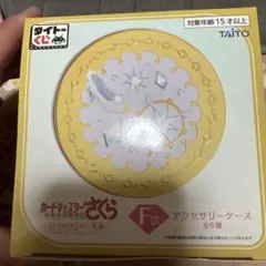 カードキャプターさくら タイトーくじ F賞 アクセサリーケース