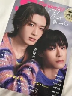 山中柔太朗 雑誌