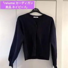 relume ネイビー カーディガン Fサイズ 美品 ジャーナルスタンダード