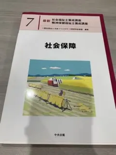最新 社会福祉士養成講座 7 社会保障 - メルカリ