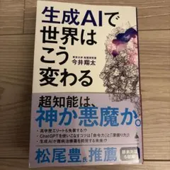 生成AIで世界はこう変わる 今井翔太 東京大学松尾研究室