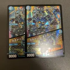 ガチャンコ ガジェロボ 2枚セット デュエルマスターズ