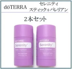 【2本セット】doTERRA ドテラ セレニティスティック　新品 ラベンダーのサムネイル
