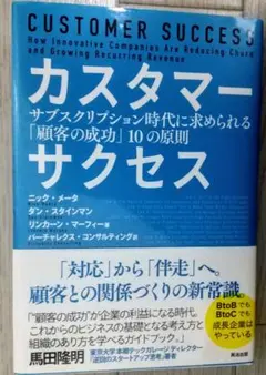 カスタマーサクセス サブスクリプション時代に求められる「顧客の成功」10の原則