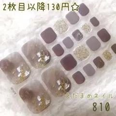 810 フット用ネイルシール 【2枚目以降130円】
