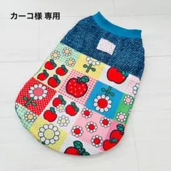 カーコ様 専用 ハンドメイド 犬服