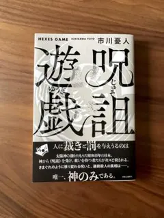 呪詛遊戯　市川憂人　『ジェリーフィッシュは凍らない 』がお好きな方に