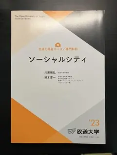 放送大学テキスト　ソーシャルシティ '23