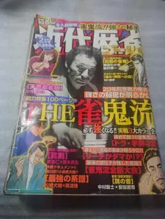 近代麻雀ゴールド 17冊まとめ売り 雑誌 桜井章一 近代麻雀ゴールド 20004年5月号 桜井章一 伝説の雀鬼 第5回最強戦 ほか