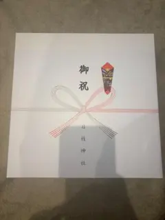 値下［新品未使用］日枝神社お食い初め用品セット