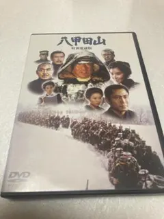 「八甲田山 特別愛蔵版('77橋本プロダクション/東宝映画/ Amazon.co.jp: 八甲田山 特別愛蔵版 高倉健 主演 DVD2枚組 : 高倉健