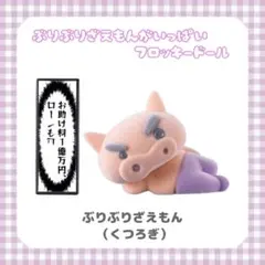 クレヨンしんちゃん ぶりぶりざえもんがいっぱいフロッキードール ぶりぶりざえもん