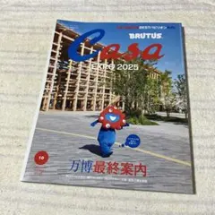 CasaBRUTUS 2025年 10月号　万博 最終案内