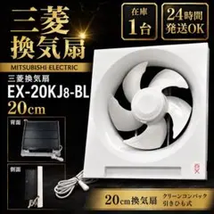 【新品】三菱 換気扇 EX-20KJ8-BL 20cm 一般換気扇 電気式