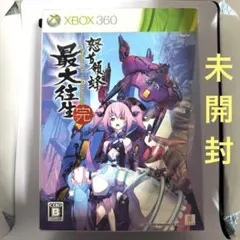 怒首領蜂 最大往生 XBOX360 限定版 ［未使用 未開封］